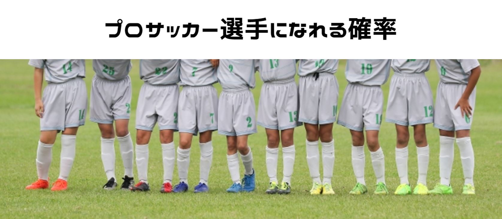 サッカー】「プロサッカー選手になれる確率」を日本の競技人口数から